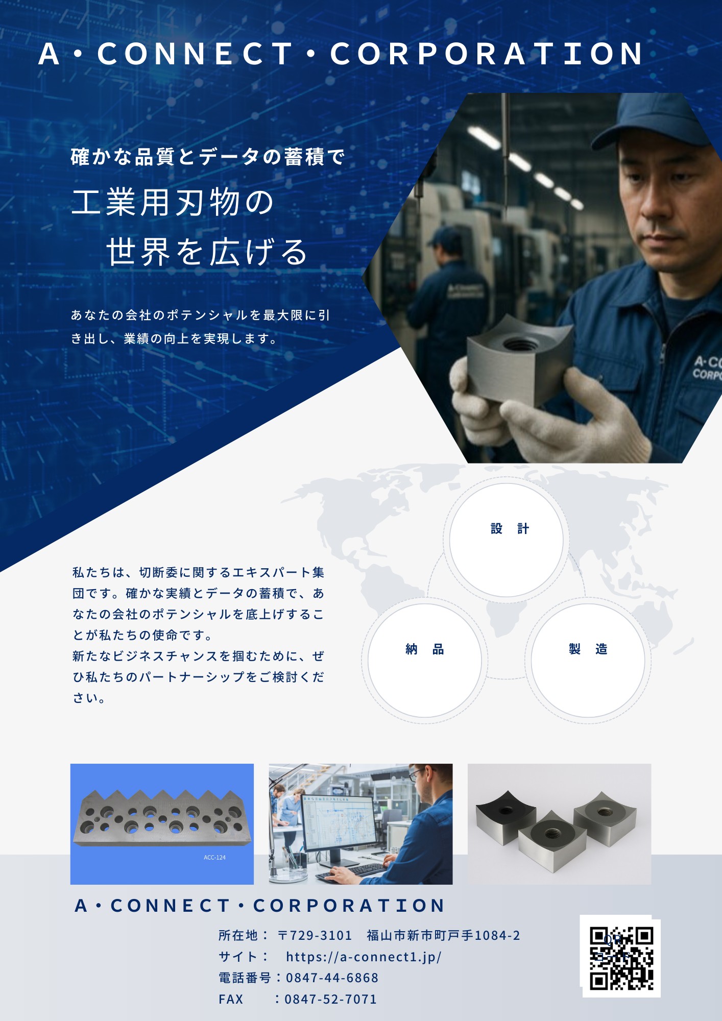 明日をひらくA・CONNECT・CORPORATION | お知らせ | 新着情報 | A・CONNECT株式会社｜工業用刃物（回転刃・固定刃 ...